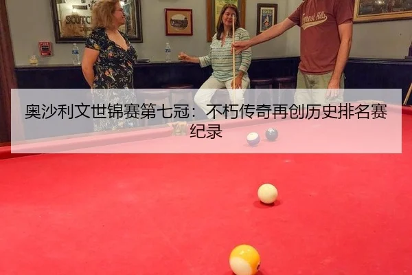 ao-sha-li-wen-shi-jin-sai-di-qi-guan-bu-xiu-chuan-qi-zai-chuang-li-shi-pai-ming-sai-ji-lu-2-141.jpg