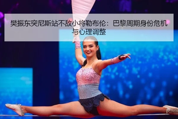 fan-zhen-dong-tu-ni-si-zhan-bu-di-xiao-jiang-lei-bu-lun-ba-li-zhou-qi-shen-fen-wei-ji-yu-xin-li-tiao-zheng-2-526.jpg