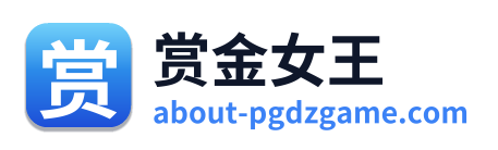 赏金女王